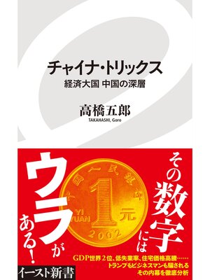 cover image of チャイナ・トリックス　経済大国中国の深層